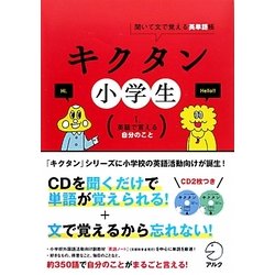 ヨドバシ Com キクタン小学生 1 英語で言える自分のこと 聞いて文で覚える英単語帳 単行本 通販 全品無料配達