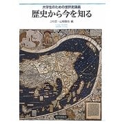 歴史から今を知る―大学生のための世界史講義 [単行本]