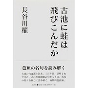 古池に蛙は飛びこんだか [単行本]