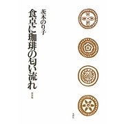 食卓に珈琲の匂い流れ 新装版 [単行本]
