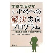 学校で活かすいじめへの解決志向プログラム―個と集団の力を引き出す実践方法 [単行本]