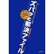 クラスで気になる子の支援 ズバッと解決ファイルNEXT LEVEL―達人と学ぶ!特別支援教育・教育相談のワザ [単行本]
