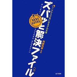 クラスで気になる子の支援 ズバッと解決ファイルNEXT LEVEL―達人と学ぶ!特別支援教育・教育相談のワザ [単行本]