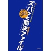 クラスで気になる子の支援 ズバッと解決ファイルNEXT LEVEL―達人と学ぶ!特別支援教育・教育相談のワザ [単行本]