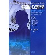 犯罪心理学―ビギナーズガイド:世界の捜査、裁判、矯正の現場から [単行本]
