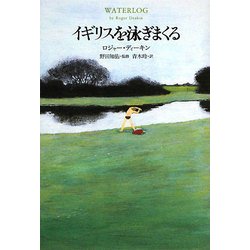 イギリスを泳ぎまくる [単行本]