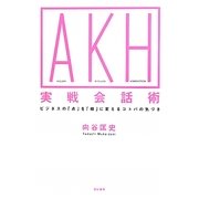 AKH実戦会話術―ビジネスの「点」を「線」に変えるコトバの気づき [単行本]
