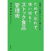 ためず、忘れず、使い切る!「ストック食品」管理術―時間とお金がどんどん増える☆ [単行本]