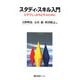 スタディ・スキル入門―大学でしっかりと学ぶために(有斐閣ブックス) [全集叢書]