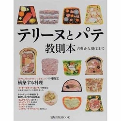 ヨドバシ.com - テリーヌとパテ教則本－古典から現代まで（旭屋出版