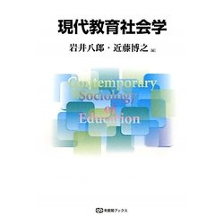 ヨドバシ.com - 現代教育社会学(有斐閣ブックス) [全集叢書] 通販