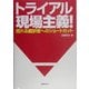 トライアル現場主義!―売れる翻訳者へのショートカット [単行本]