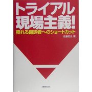 トライアル現場主義!―売れる翻訳者へのショートカット [単行本]