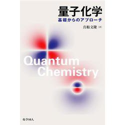 量子化学―基礎からのアプローチ [単行本]