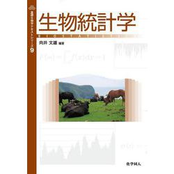 生物統計学(基礎生物学テキストシリーズ〈9〉) [単行本]