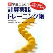 薬学生のための計算実践トレーニング帳―OSCE対策は、まずはこの1冊から [単行本]