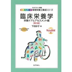 臨床栄養学―栄養ケアとアセスメント編 第3版 (ガイドライン準拠エキスパート管理栄養士養成シリーズ〈18〉) [全集叢書]