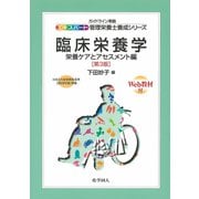 臨床栄養学―栄養ケアとアセスメント編 第3版 (ガイドライン準拠エキスパート管理栄養士養成シリーズ〈18〉) [全集叢書]