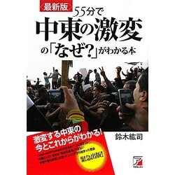 最新版 55分で中東の激変の「なぜ?」がわかる本(アスカビジネス) [単行本]