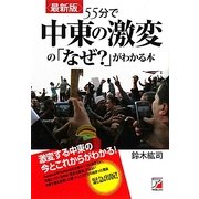 最新版 55分で中東の激変の「なぜ?」がわかる本(アスカビジネス) [単行本]