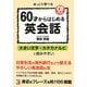 60才からはじめる英会話―CD BOOK(アスカカルチャー) [単行本]