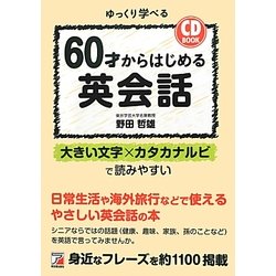 60才からはじめる英会話―CD BOOK(アスカカルチャー) [単行本]
