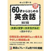 60才からはじめる英会話―CD BOOK(アスカカルチャー) [単行本]