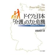 ドイツと日本「介護」の力と危機―介護保険制度改革とその挑戦 [単行本]