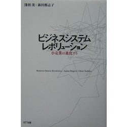 ビジネスシステムレボリューション―小売業は進化する [単行本]