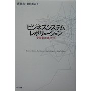 ビジネスシステムレボリューション―小売業は進化する [単行本]