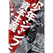 「少年ジャンプ」資本主義 [単行本]