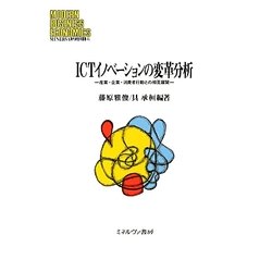 ICTイノベーションの変革分析―産業・企業・消費者行動との相互展開(MINERVA現代経営学叢書〈45〉) [全集叢書]