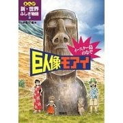 イースター島のなぞ 巨人像モアイ(まんが新・世界ふしぎ物語〈3〉) [全集叢書]