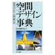 空間デザイン事典 [事典辞典]