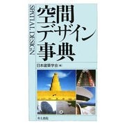 空間デザイン事典 [事典辞典]