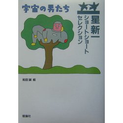 星新一ショートショートセレクション〈15〉宇宙の男たち [全集叢書]