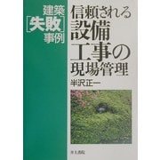 信頼される設備工事の現場管理―建築「失敗」事例 [単行本]
