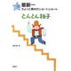星新一ちょっと長めのショートショート〈4〉とんとん拍子 [全集叢書]