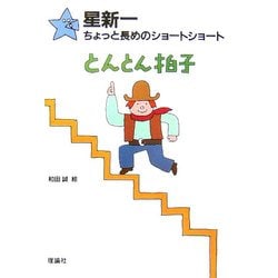 星新一ちょっと長めのショートショート〈4〉とんとん拍子 [全集叢書]