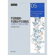 不活性結合・不活性分子の活性化―革新的な分子変換反応の開拓(CSJカレントレビュー) [全集叢書]