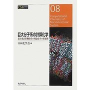 巨大分子系の計算化学―超大型計算機時代の理論化学の新展開(CSJカレントレビュー〈08〉) [全集叢書]