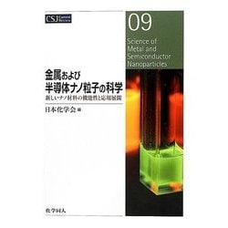金属および半導体ナノ粒子の科学―新しいナノ材料の機能性と応用展開(CSJ Current Review〈09〉) [全集叢書]