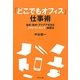 「どこでもオフィス」仕事術―効率・集中・アイデアを生む「ノマドワーキング」実践法 [単行本]