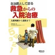 主治医として診る救急からの入院治療―入院判断から退院まで [単行本]