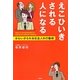 えこひいきされる人になる―かわいがられる社会人の行動術 [単行本]