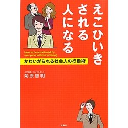 えこひいきされる人になる―かわいがられる社会人の行動術 [単行本]