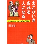えこひいきされる人になる―かわいがられる社会人の行動術 [単行本]