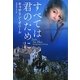 すべては君のために(扶桑社ロマンス) [文庫]