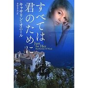 すべては君のために(扶桑社ロマンス) [文庫]