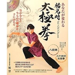 あなたが変わる楊名時 太極拳 [単行本]